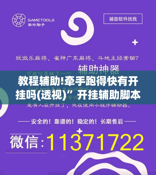 教程辅助!牵手跑得快有开挂吗(透视)”开挂辅助脚本+详细开挂安装教程