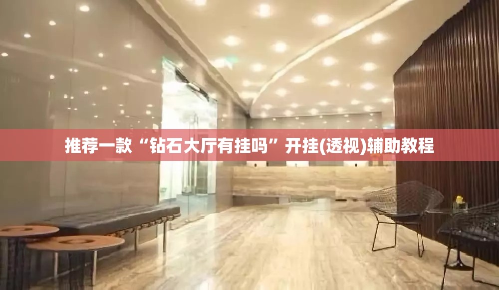 推荐一款“钻石大厅有挂吗”开挂(透视)辅助教程