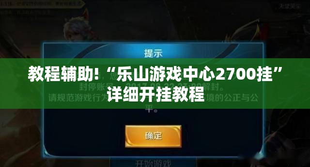 教程辅助!“乐山游戏中心2700挂”详细开挂教程