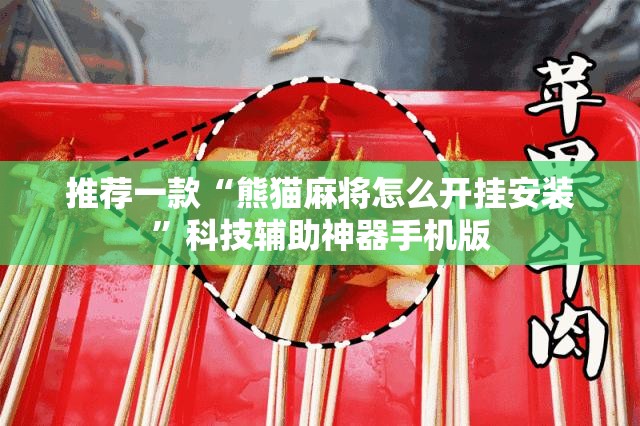 推荐一款“熊猫麻将怎么开挂安装	”科技辅助神器手机版