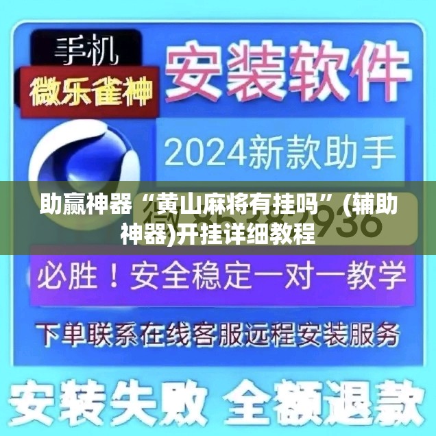 助赢神器“黄山麻将有挂吗	”(辅助神器)开挂详细教程