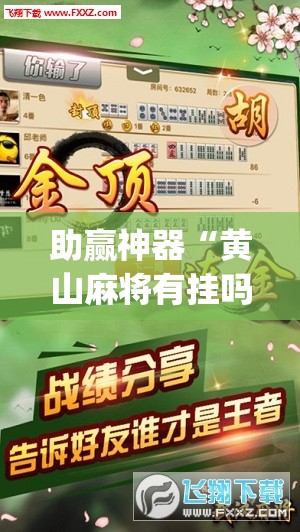 助赢神器“黄山麻将有挂吗”(辅助神器)开挂详细教程