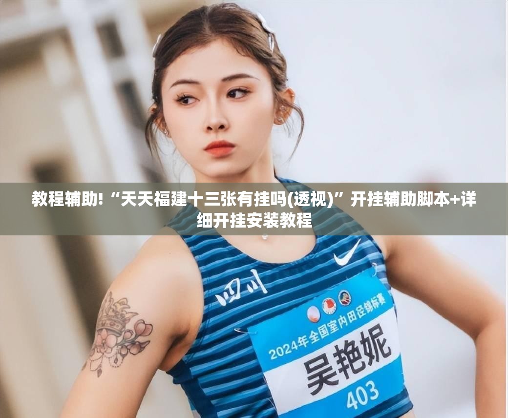 教程辅助!“天天福建十三张有挂吗(透视)”开挂辅助脚本+详细开挂安装教程