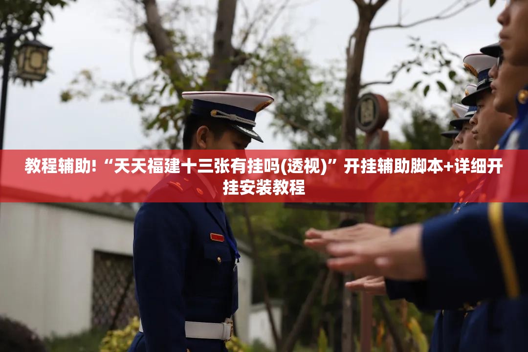 教程辅助!“天天福建十三张有挂吗(透视)”开挂辅助脚本+详细开挂安装教程