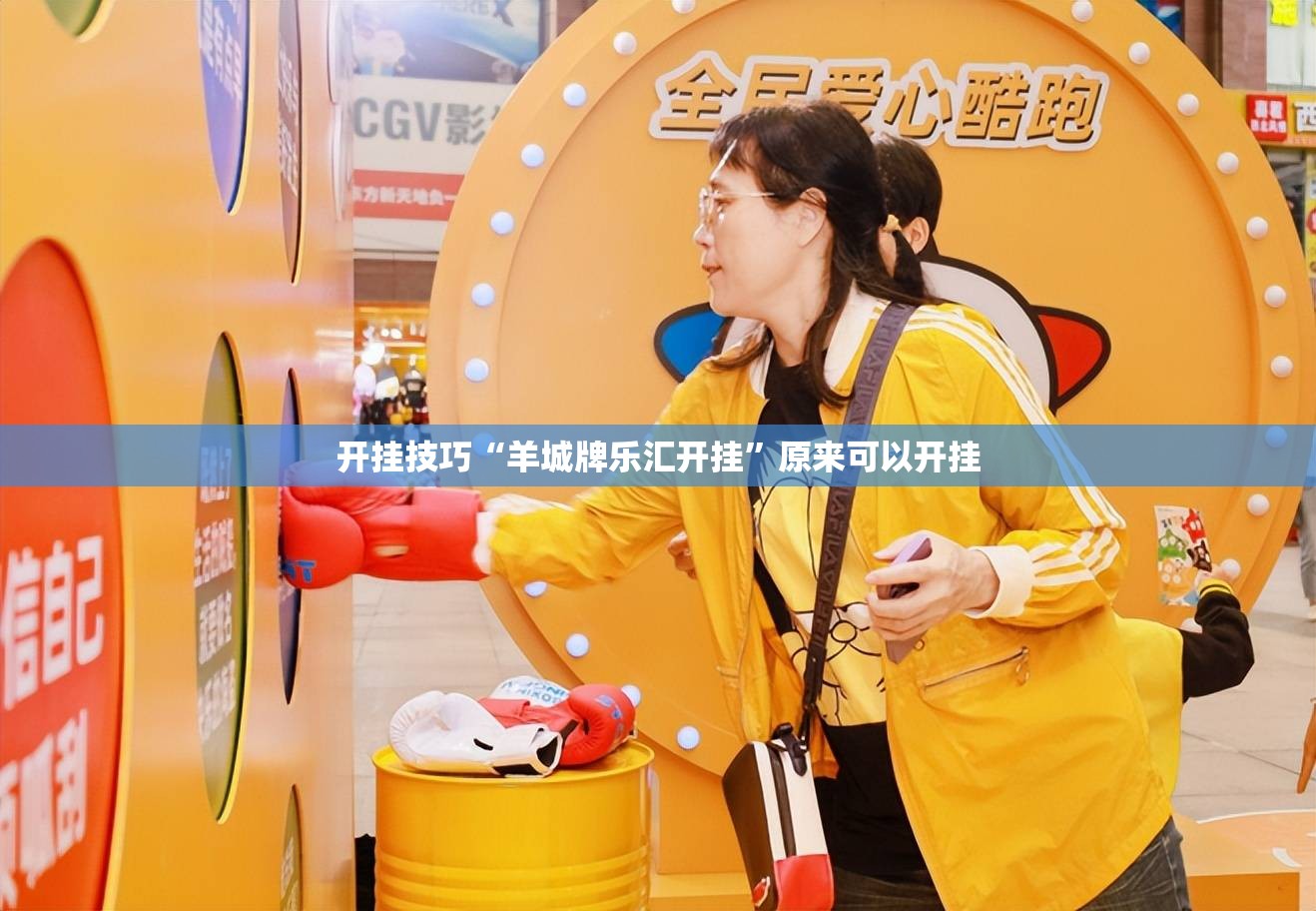 开挂技巧“羊城牌乐汇开挂”原来可以开挂