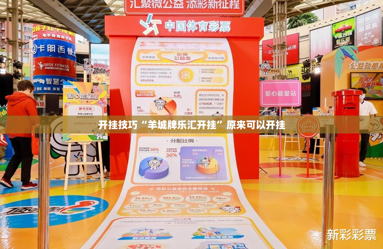 开挂技巧“羊城牌乐汇开挂	”原来可以开挂