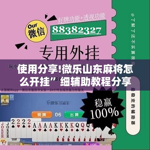 使用分享!微乐山东麻将怎么开挂”细辅助教程分享