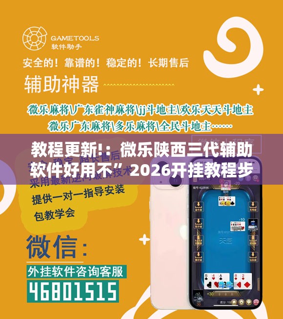 教程更新!：微乐陕西三代辅助软件好用不”2026开挂教程步骤