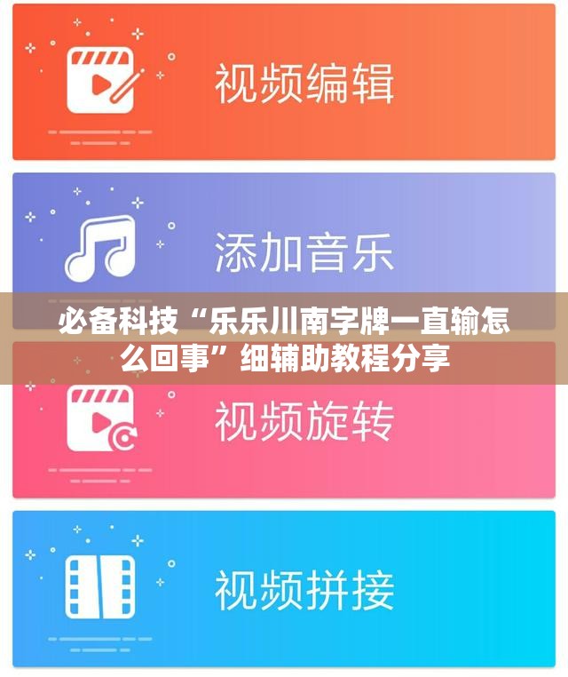 必备科技“乐乐川南字牌一直输怎么回事”细辅助教程分享