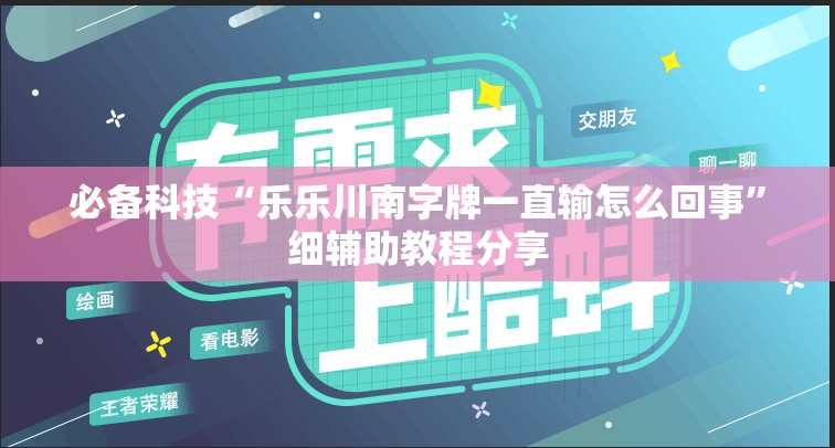 必备科技“乐乐川南字牌一直输怎么回事	”细辅助教程分享