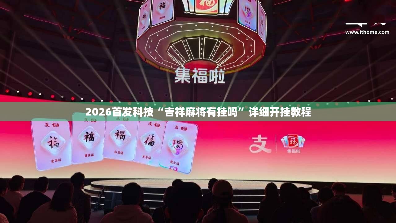 2026首发科技“吉祥麻将有挂吗”详细开挂教程
