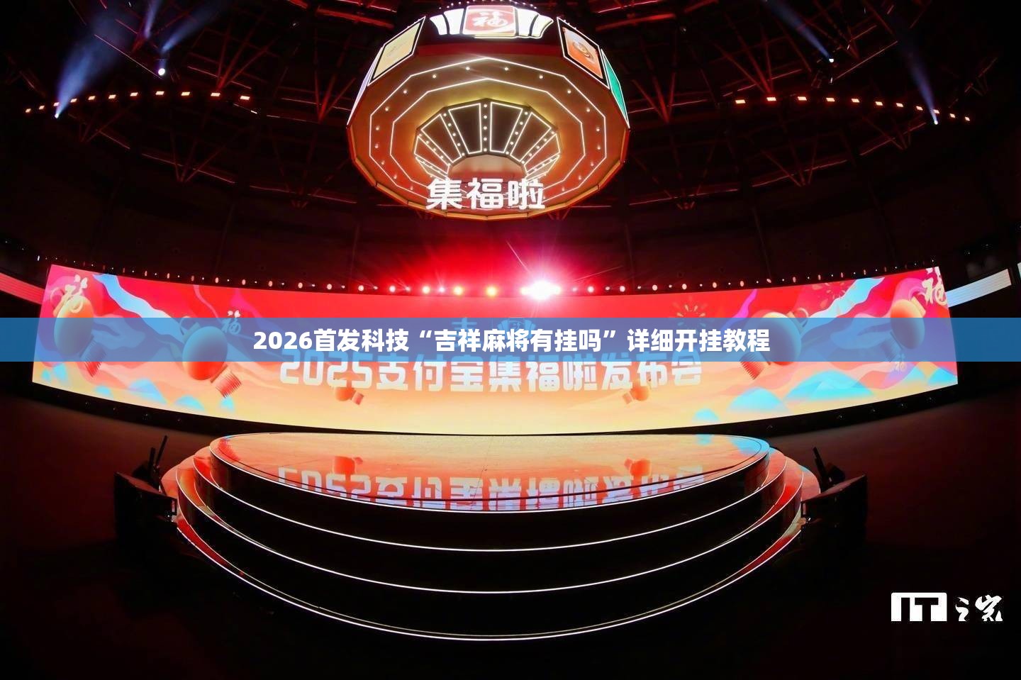 2026首发科技“吉祥麻将有挂吗”详细开挂教程