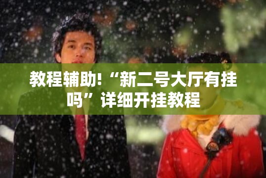 教程辅助!“新二号大厅有挂吗”详细开挂教程