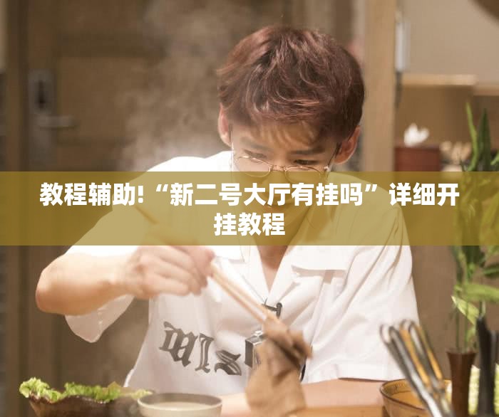 教程辅助!“新二号大厅有挂吗”详细开挂教程