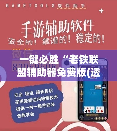 一键必胜“老铁联盟辅助器免费版(透视)”开挂辅助脚本+详细开挂安装教程