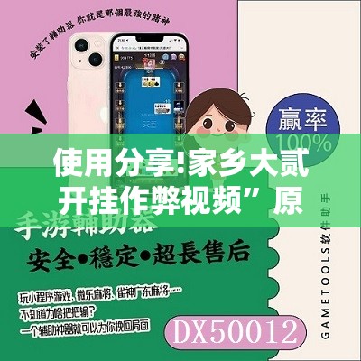 使用分享!家乡大贰开挂作弊视频	”原来可以开挂