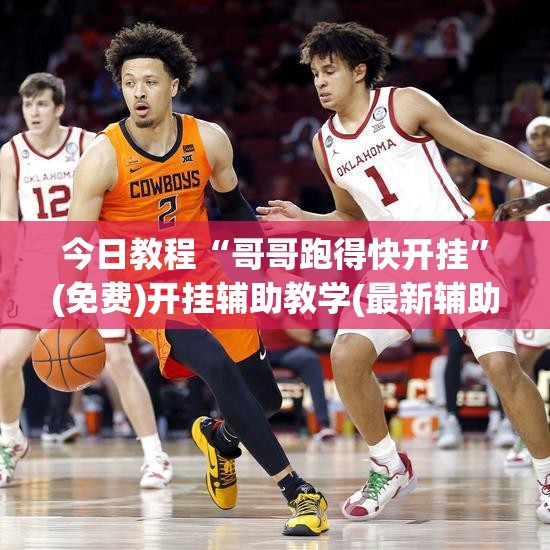 今日教程“哥哥跑得快开挂”(免费)开挂辅助教学(最新辅助开挂教程)