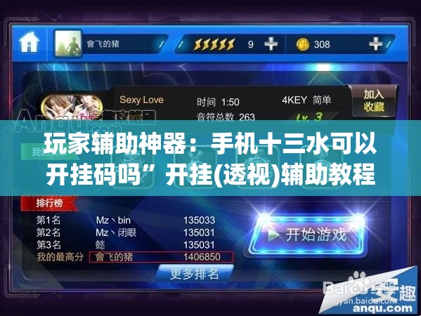 玩家辅助神器：手机十三水可以开挂码吗”开挂(透视)辅助教程
