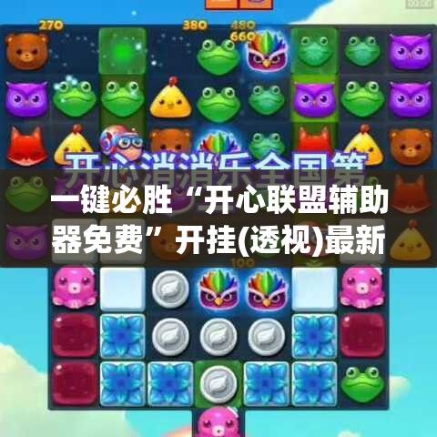 一键必胜“开心联盟辅助器免费”开挂(透视)最新辅助详细