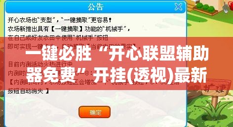 一键必胜“开心联盟辅助器免费	”开挂(透视)最新辅助详细