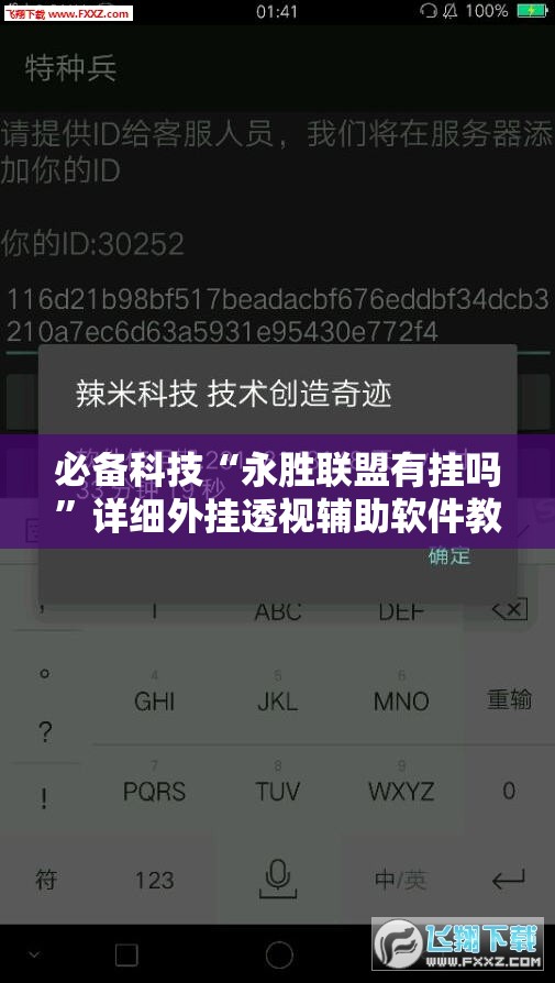 必备科技“永胜联盟有挂吗	”详细外挂透视辅助软件教程
