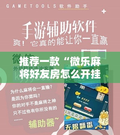 推荐一款“微乐麻将好友房怎么开挂”开挂辅助脚本+详细开挂安装教程