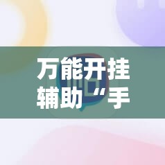 万能开挂辅助“手机打牌必赢软件”开挂辅助脚本+详细开挂安装教程