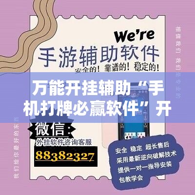 万能开挂辅助“手机打牌必赢软件	”开挂辅助脚本+详细开挂安装教程