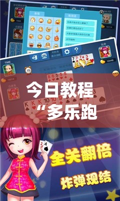 今日教程“多乐跑得快记牌器”(透视挂)辅助下载教程