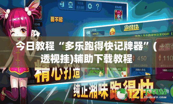 今日教程“多乐跑得快记牌器”(透视挂)辅助下载教程