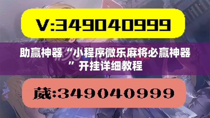 助赢神器“小程序微乐麻将必赢神器”开挂详细教程