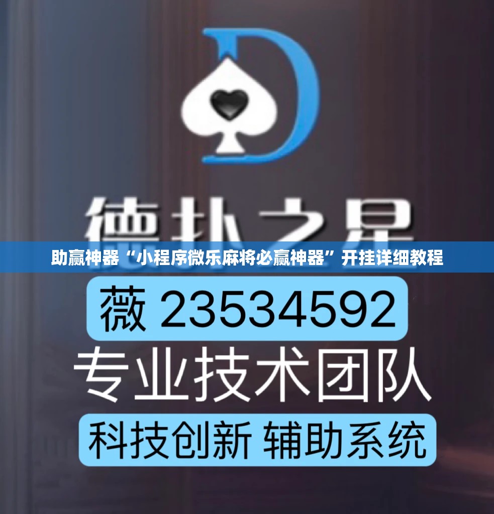 助赢神器“小程序微乐麻将必赢神器	”开挂详细教程