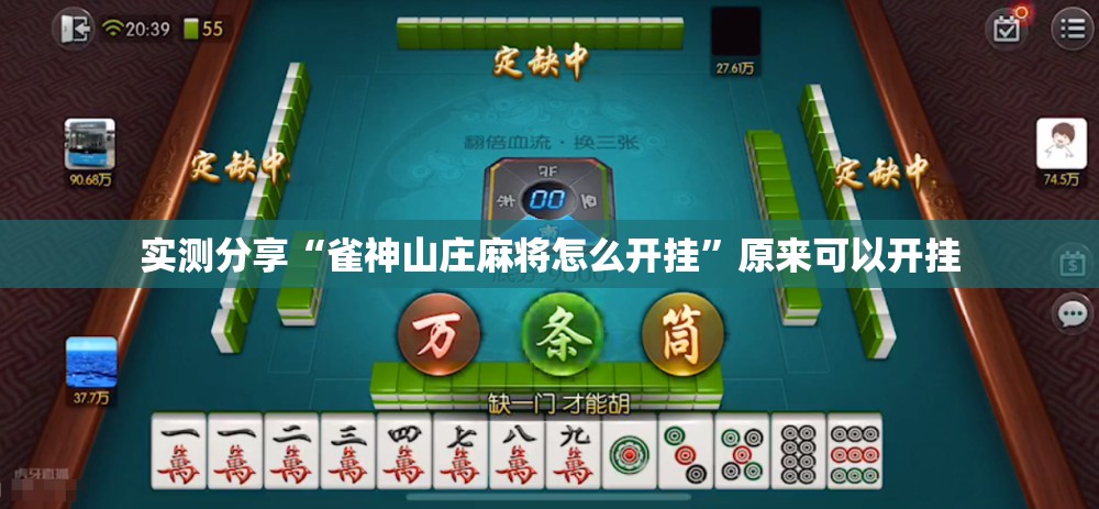 实测分享“雀神山庄麻将怎么开挂”原来可以开挂