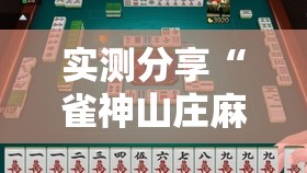 实测分享“雀神山庄麻将怎么开挂”原来可以开挂