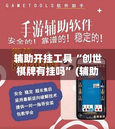 辅助开挂工具“创世棋牌有挂吗”(辅助神器)开挂详细教程