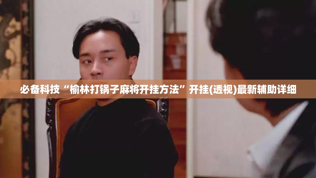 必备科技“榆林打锅子麻将开挂方法”开挂(透视)最新辅助详细
