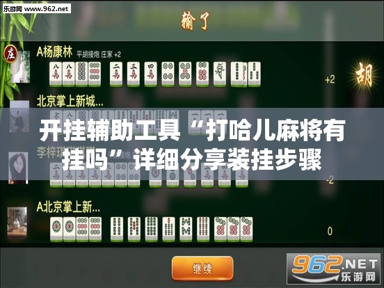 开挂辅助工具“打哈儿麻将有挂吗	”详细分享装挂步骤
