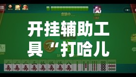 开挂辅助工具“打哈儿麻将有挂吗”详细分享装挂步骤