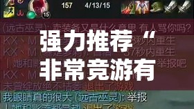 强力推荐“非常竞游有没有挂”开挂详细教程