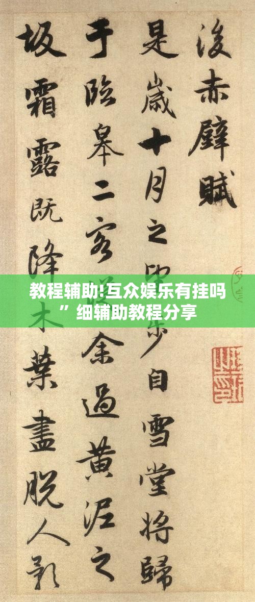 教程辅助!互众娱乐有挂吗”细辅助教程分享