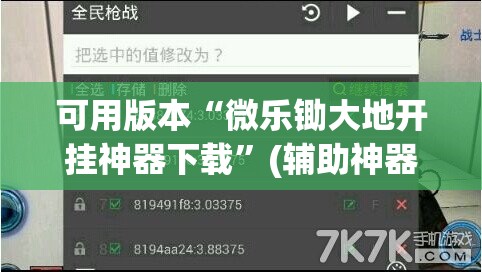 可用版本“微乐锄大地开挂神器下载	”(辅助神器)开挂详细教程
