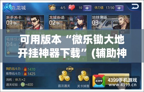 可用版本“微乐锄大地开挂神器下载”(辅助神器)开挂详细教程