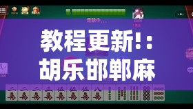 教程更新!：胡乐邯郸麻将有挂吗”开挂详细教程
