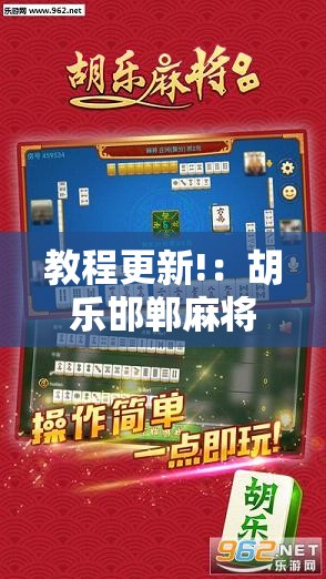 教程更新!：胡乐邯郸麻将有挂吗”开挂详细教程