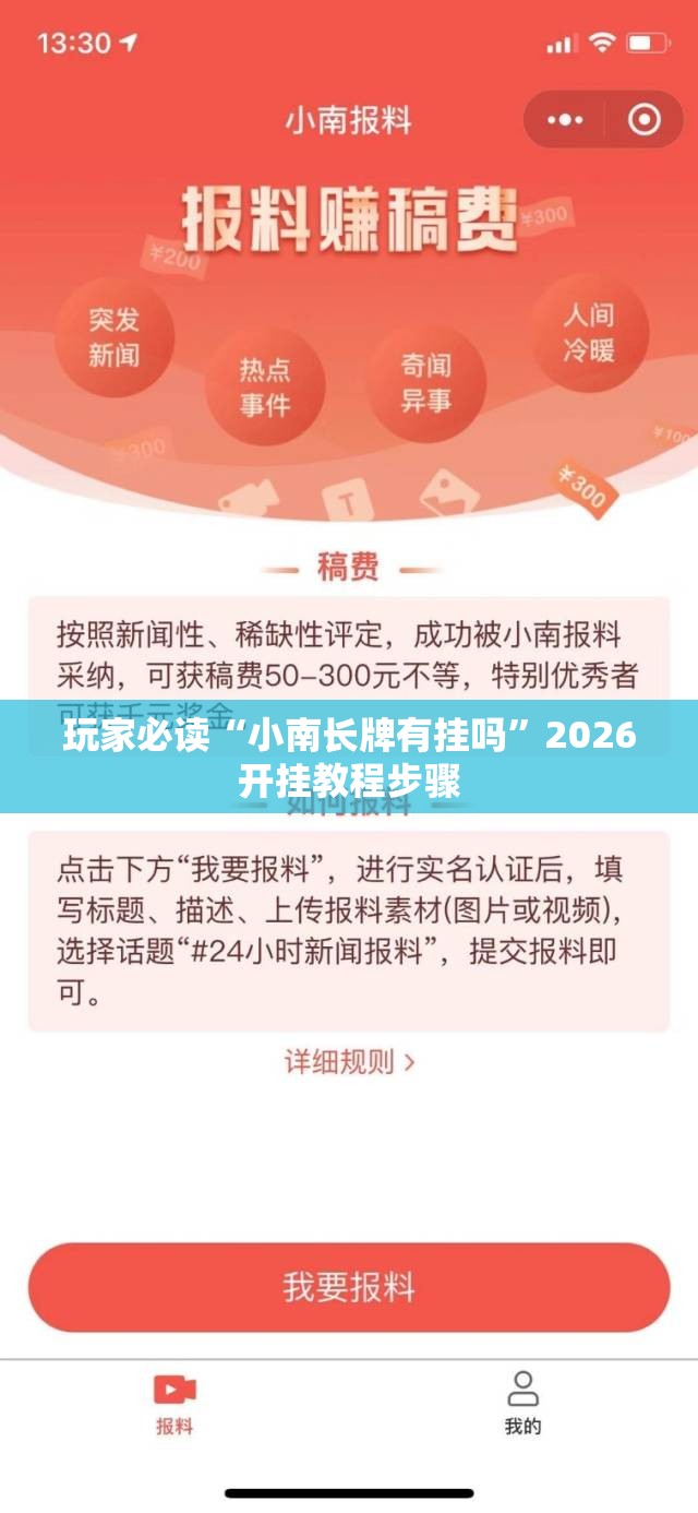 玩家必读“小南长牌有挂吗	”2026开挂教程步骤