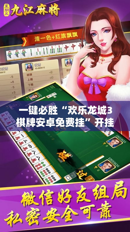 一键必胜“欢乐龙城3棋牌安卓免费挂”开挂辅助脚本+详细开挂安装教程