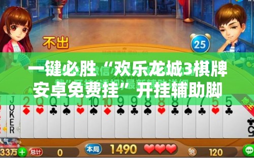 一键必胜“欢乐龙城3棋牌安卓免费挂	”开挂辅助脚本+详细开挂安装教程