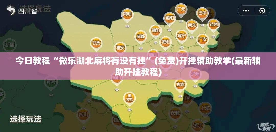 今日教程“微乐湖北麻将有没有挂	”(免费)开挂辅助教学(最新辅助开挂教程)