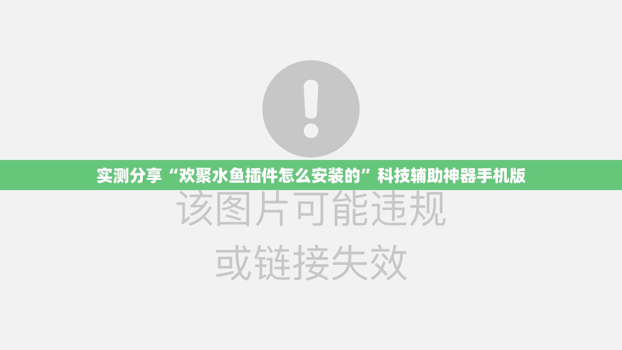 实测分享“欢聚水鱼插件怎么安装的”科技辅助神器手机版