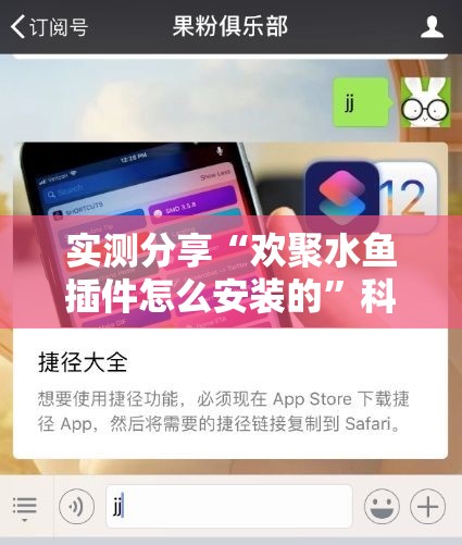 实测分享“欢聚水鱼插件怎么安装的	”科技辅助神器手机版